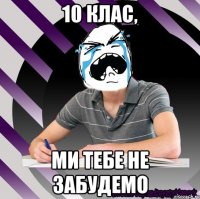 10 клас, ми тебе не забудемо