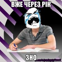 вже через рік зно
