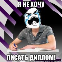 я не хочу писать диплом!