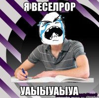 я веселрор уаыыуаыуа