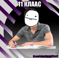 11 клаас 