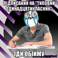 підписаний на "типовий одинадцятикласник" іди обійму
