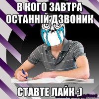 в кого завтра останній дзвоник ставте лайк ;)