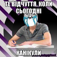 те відчуття, коли сьогодні канікули