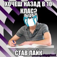 хочеш назад в 10 клас? став лайк
