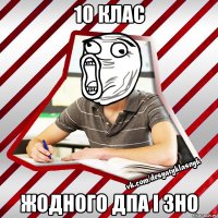 10 клас жодного дпа і зно