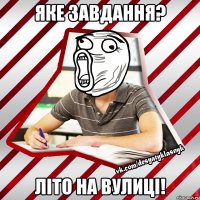 яке завдання? літо на вулиці!