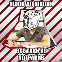 йшов до школи все таки не потрапив