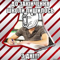 до закінчення школи лишилось 3 дні!!!