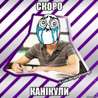 скоро канікули