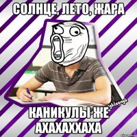 солнце, лето, жара каникулы же ахахаххаха