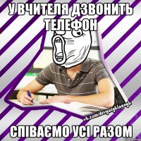 у вчителя дзвонить телефон співаємо усі разом