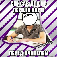 списав дпа на першій парті перед вчителем