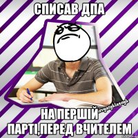 списав дпа на першій парті,перед вчителем