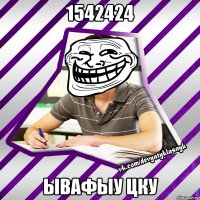 1542424 ывафыу цку