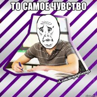 то самое чувство 