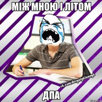 між мною і літом дпа