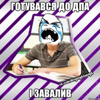 готувався до дпа і завалив