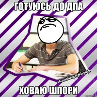 готуюсь до дпа ховаю шпори