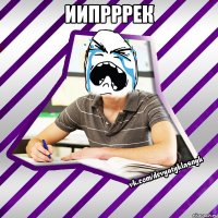 иипрррек 
