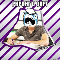 рнронг о онрг 