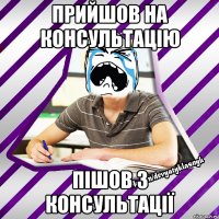 прийшов на консультацію пішов з консультації