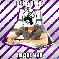 вчив вчив недовчив