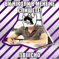 ви ніколи в мене не спишете! звііісно
