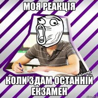 моя реакція коли здам останній екзамен