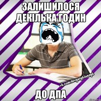 залишилося декілька годин до дпа