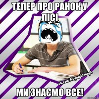 тепер про ранок у лісі ми знаємо все!