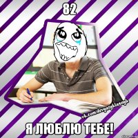 82 я люблю тебе!