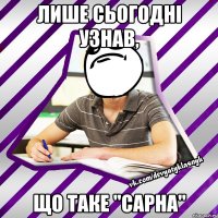 лише сьогодні узнав, що таке "сарна"
