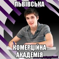 львівська комерційна академія
