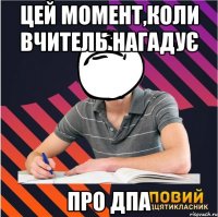цей момент,коли вчитель нагадує про дпа