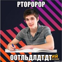 рторорор оотльдлдтдт