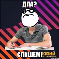 дпа? спишем!