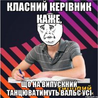 класний керівник каже, що на випускний танцюватимуть вальс усі