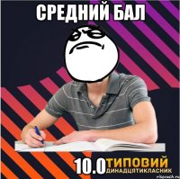 средний бал 10.0