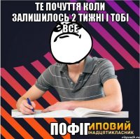 те почуття коли залишилось 2 тижні і тобі все пофіг