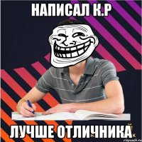 написал к.р лучше отличника