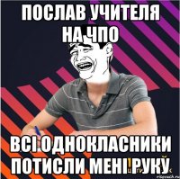 послав учителя на чпо всі однокласники потисли мені руку