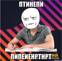 птинепи пипеиенртнрт