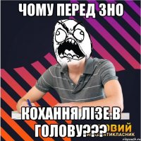 чому перед зно кохання лізе в голову???