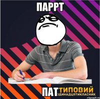 паррт пат