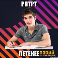 рптрт петекее