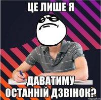 це лише я даватиму останній дзвінок?