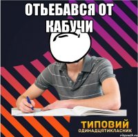 отьебався от кабучи 