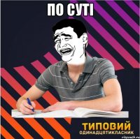 по суті 