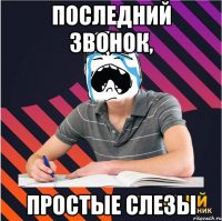 последний звонок, простые слезы